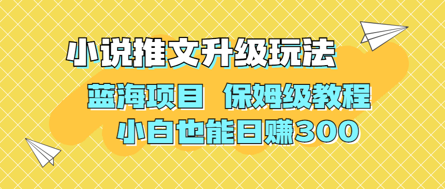 利用AI作图撸小说推文 升级玩法 蓝海项目 保姆级教程 小白也能日赚300-专业网站源码、源码下载、源码交易、php源码服务平台-游侠网