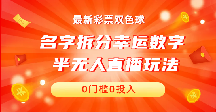 名字拆分幸运数字半无人直播项目零门槛、零投入，保姆级教程、小白首选-专业网站源码、源码下载、源码交易、php源码服务平台-游侠网