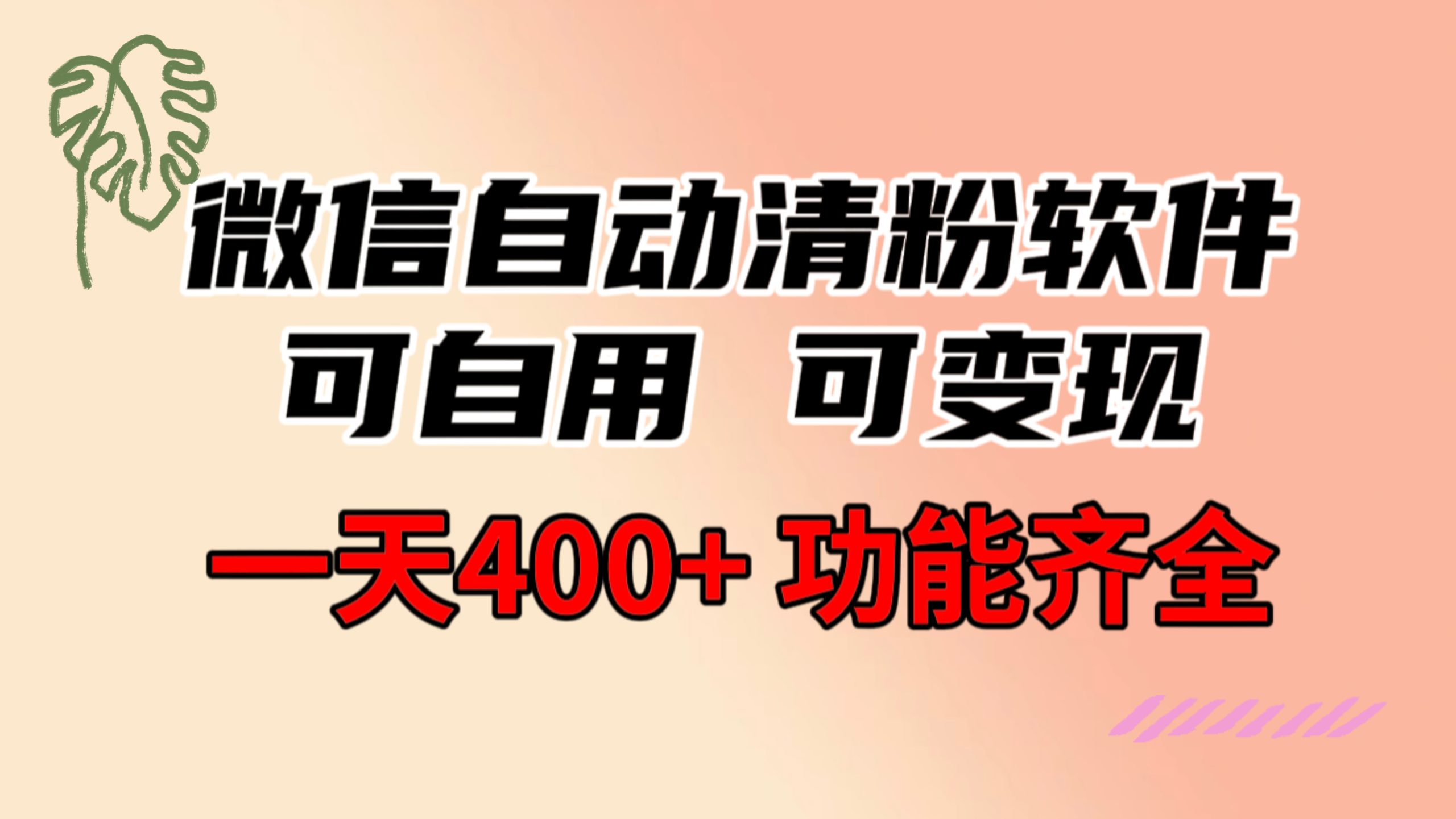 功能齐全的微信自动清粉软件，可自用可变现，一天400+，0成本免费分享-专业网站源码、源码下载、源码交易、php源码服务平台-游侠网