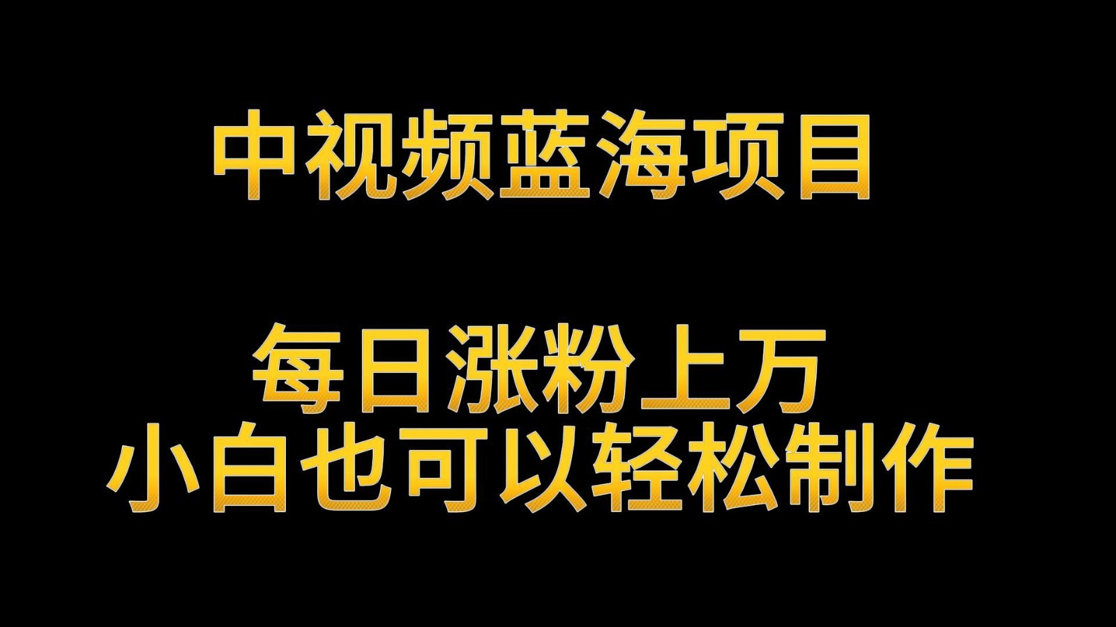 中视频蓝海项目，解读英雄人物生平，每日涨粉上万，小白也可以轻松制作，月入过万-专业网站源码、源码下载、源码交易、php源码服务平台-游侠网