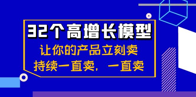 32个-高增长模型：让你的产品立刻卖，持续一直卖，一直卖-专业网站源码、源码下载、源码交易、php源码服务平台-游侠网