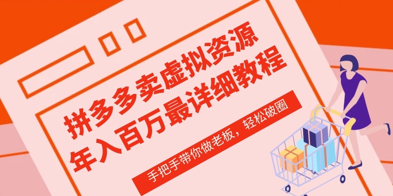 拼多多店铺—虚拟类目从0-1实操详细课程，价值1680-专业网站源码、源码下载、源码交易、php源码服务平台-游侠网