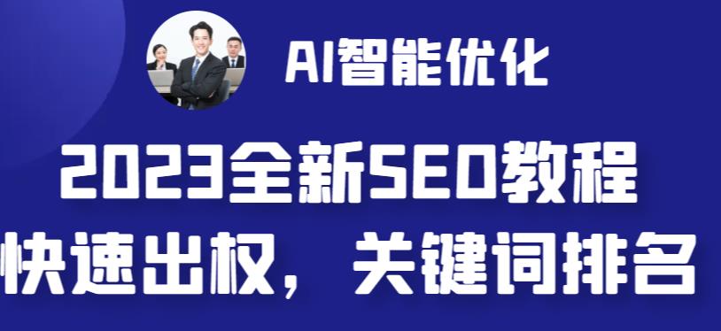 2023最新网站AI智能优化SEO教程，简单快速出权重，AI自动写文章+AI绘画配图-专业网站源码、源码下载、源码交易、php源码服务平台-游侠网