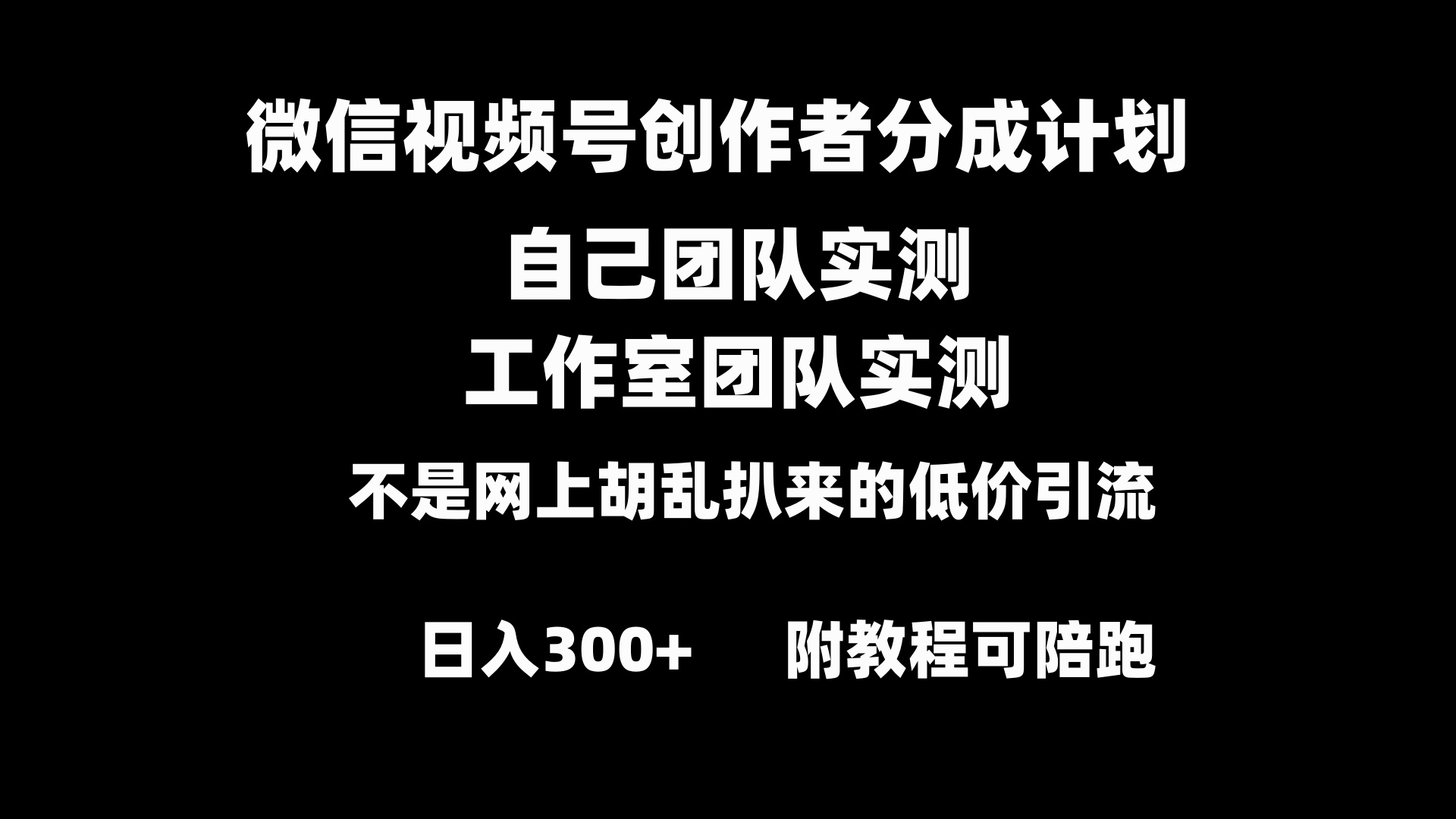 微信视频号创作者分成计划全套实操原创小白副业赚钱零基础变现教程日入300+-专业网站源码、源码下载、源码交易、php源码服务平台-游侠网