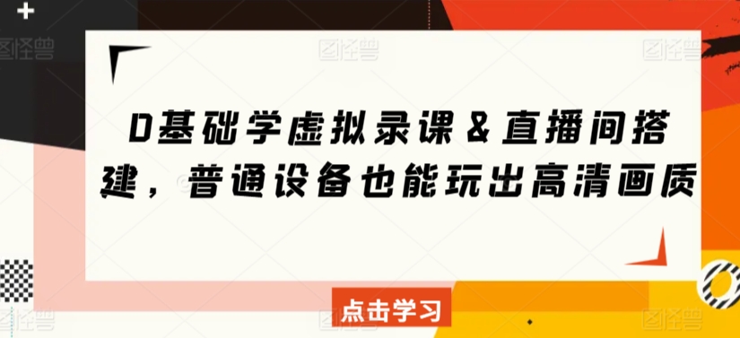 0基础学虚拟录课＆直播间搭建，普通设备也能玩出高清画质-专业网站源码、源码下载、源码交易、php源码服务平台-游侠网