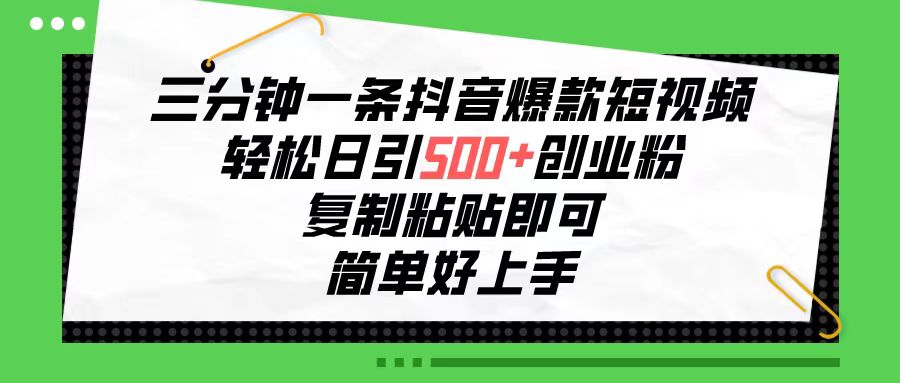 （10291期）三分钟一条抖音爆款短视频，轻松日引500+创业粉，复制粘贴即可，简单好…-专业网站源码、源码下载、源码交易、php源码服务平台-游侠网