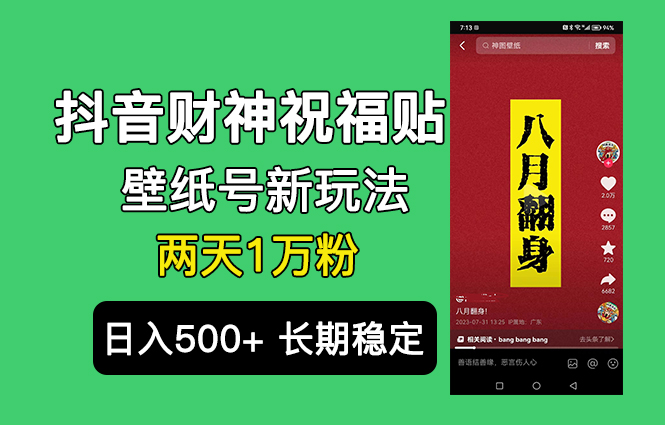 抖音财神祝福壁纸号新玩法，2天涨1万粉，日入500+不用抖音实名可多号矩阵-专业网站源码、源码下载、源码交易、php源码服务平台-游侠网