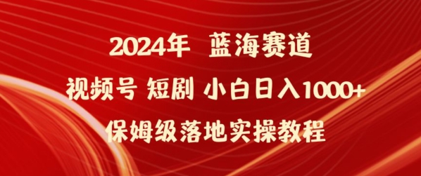 2024年视频号短剧新玩法小白日入1000+保姆级落地实操教程-专业网站源码、源码下载、源码交易、php源码服务平台-游侠网