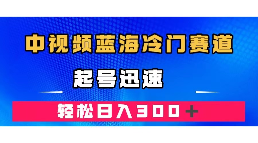 中视频蓝海冷门赛道，韩国视频奇闻解说，起号迅速，日入300＋-专业网站源码、源码下载、源码交易、php源码服务平台-游侠网