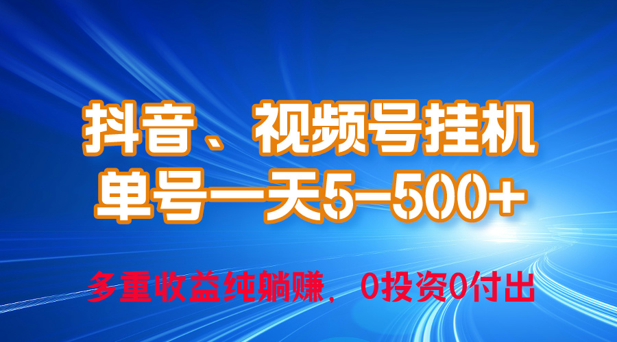 （10295期）24年最新抖音、视频号0成本挂机，单号每天收益上百，可无限挂-专业网站源码、源码下载、源码交易、php源码服务平台-游侠网