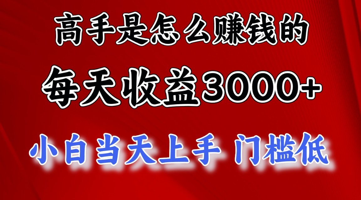 高手是怎么赚钱的，一天收益3000+，闷声发财项目，不是一般人能看懂的-专业网站源码、源码下载、源码交易、php源码服务平台-游侠网