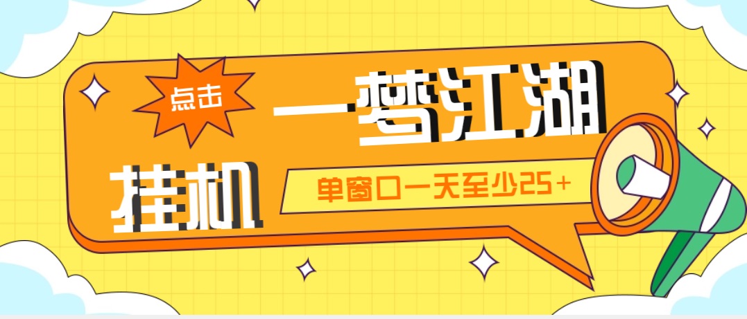 外面收费1688一梦江湖全自动挂机项目 号称单窗口收益25+【永久脚本+教程】-专业网站源码、源码下载、源码交易、php源码服务平台-游侠网