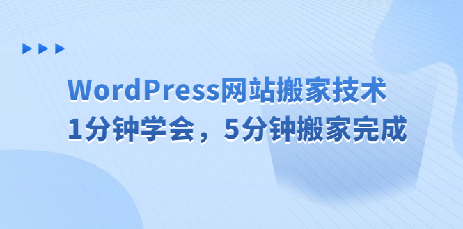 WordPress网站搬家技术，1分钟学会，5分钟搬家完成-游侠网