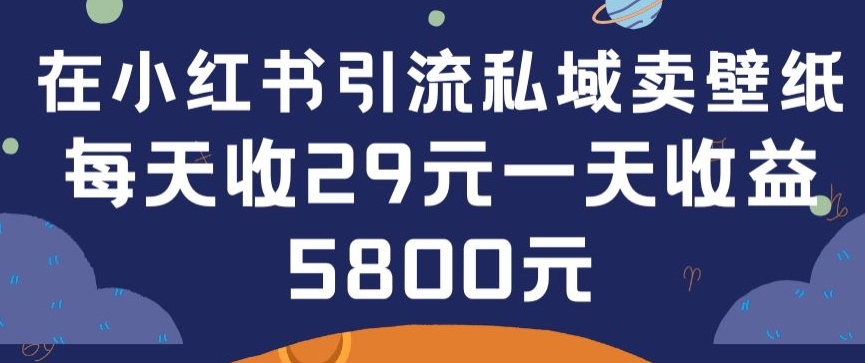 在小红书引流私域卖壁纸每张29元单日最高卖出200张(0-1搭建教程)-专业网站源码、源码下载、源码交易、php源码服务平台-游侠网