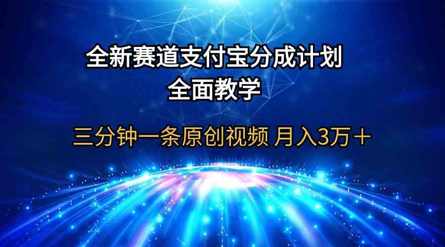 （9835期）全新赛道  支付宝分成计划，全面教学 三分钟一条原创视频 月入3万＋-专业网站源码、源码下载、源码交易、php源码服务平台-游侠网