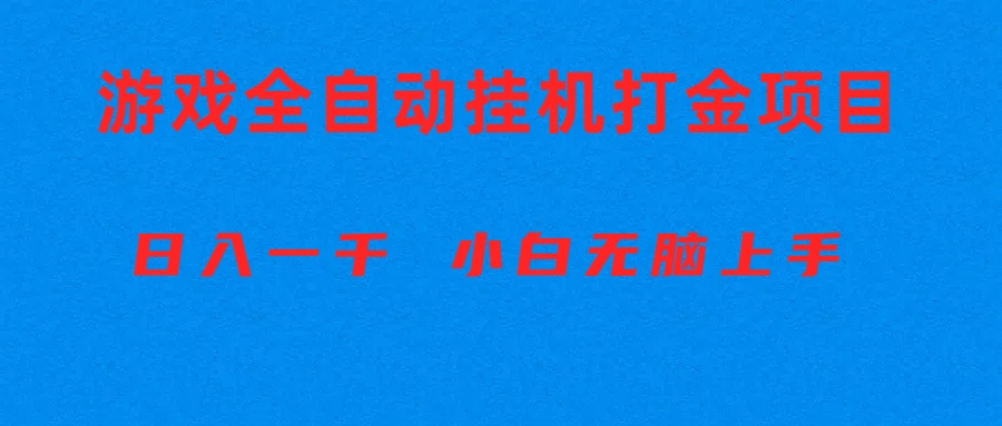 （10215期）全自动游戏打金搬砖项目，日入1000+ 小白无脑上手-专业网站源码、源码下载、源码交易、php源码服务平台-游侠网