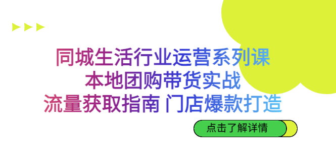 同城生活行业运营系列课：本地团购带货实战，流量获取指南 门店爆款打造-专业网站源码、源码下载、源码交易、php源码服务平台-游侠网