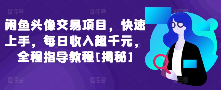 闲鱼头像交易项目，快速上手，每日收入超千元，全程指导教程[揭秘]-专业网站源码、源码下载、源码交易、php源码服务平台-游侠网