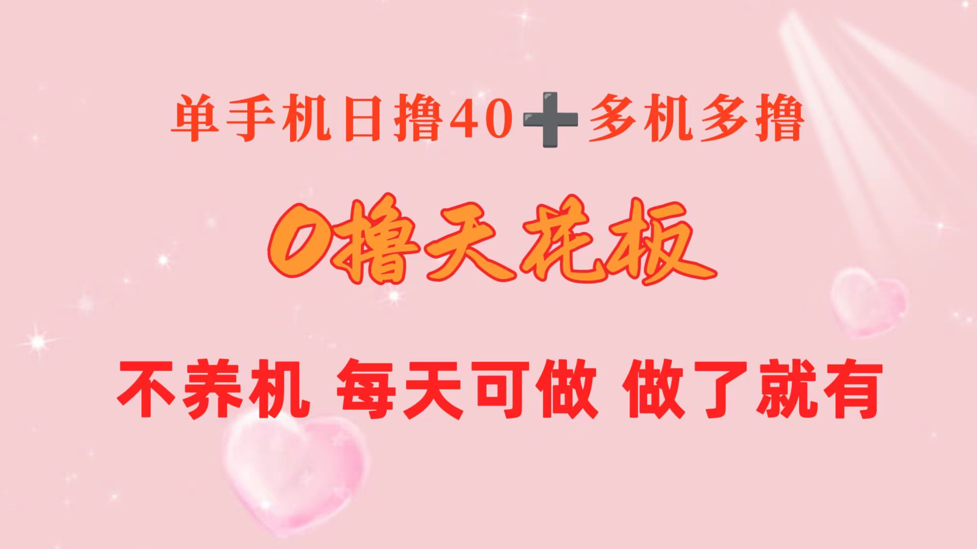 （10670期）0撸天花板 单手机日收益40+ 2台80+ 单人可操作10台 做了就有 长期稳定-专业网站源码、源码下载、源码交易、php源码服务平台-游侠网