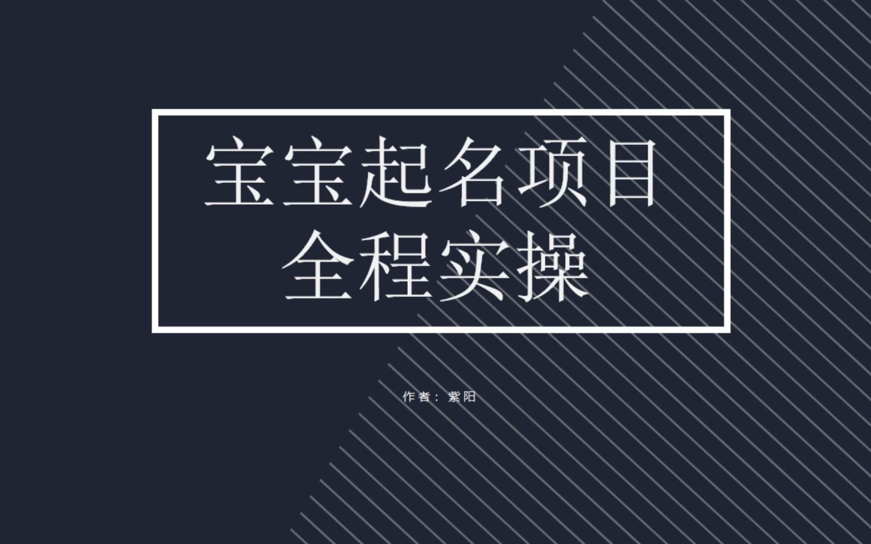 拆解小红书宝宝起名虚拟副业项目，一条龙实操玩法分享-专业网站源码、源码下载、源码交易、php源码服务平台-游侠网