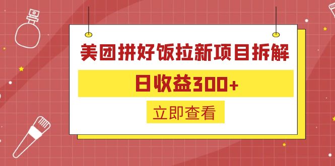 外面收费260的美团拼好饭拉新项目拆解：日收益300+-专业网站源码、源码下载、源码交易、php源码服务平台-游侠网