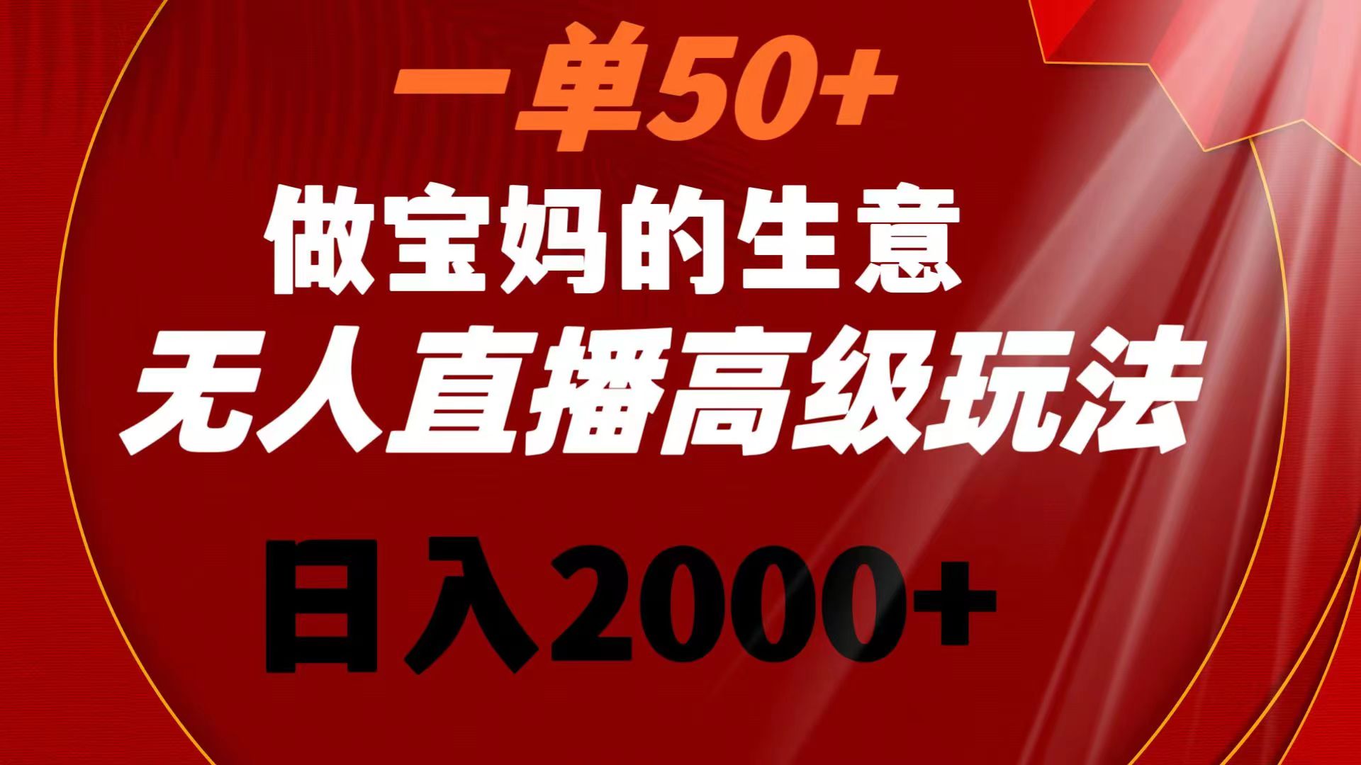 一单50+做宝妈的生意 无人直播高级玩法 日入2000+-专业网站源码、源码下载、源码交易、php源码服务平台-游侠网