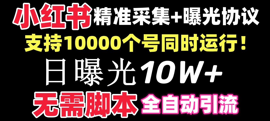 【价值10万！】小红书全自动采集+引流协议一体版！无需手机，支持10000-专业网站源码、源码下载、源码交易、php源码服务平台-游侠网