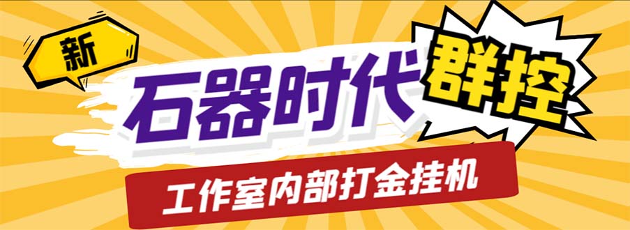 工作室内部新石器时代全自动起号升级抓宠物打金群控，单窗口一天10+-专业网站源码、源码下载、源码交易、php源码服务平台-游侠网