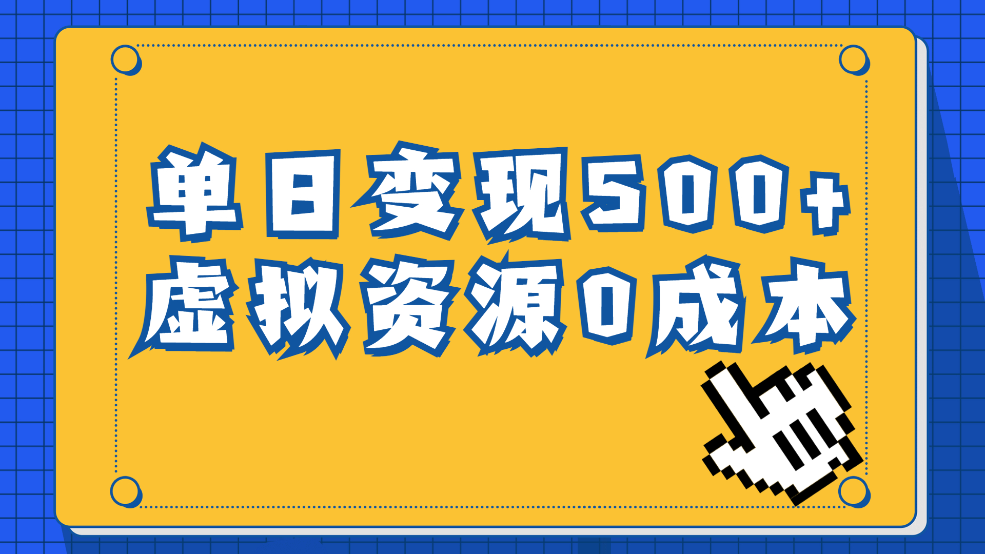 一单29.9元，通过育儿纪录片单日变现500+，一部手机即可操作，0成本变现-专业网站源码、源码下载、源码交易、php源码服务平台-游侠网