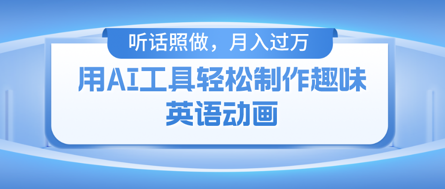 （10721期）用AI工具轻松制作火柴人英语动画，小白也能月入过万-专业网站源码、源码下载、源码交易、php源码服务平台-游侠网