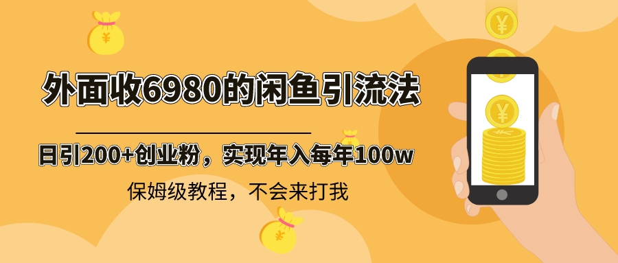 外面收费6980闲鱼引流法，日引200+创业粉，每天稳定2000+收益，保姆级教程-专业网站源码、源码下载、源码交易、php源码服务平台-游侠网