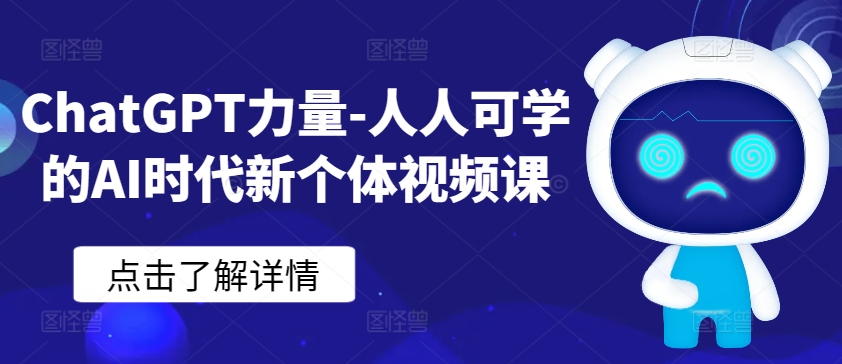 ChatGPT力量-人人可学的AI时代新个体视频课-专业网站源码、源码下载、源码交易、php源码服务平台-游侠网