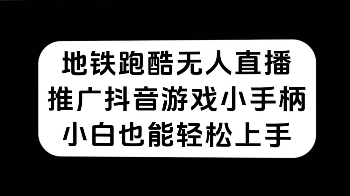 地铁跑酷无人直播，推广抖音游戏小手柄，小白也能轻松上手-专业网站源码、源码下载、源码交易、php源码服务平台-游侠网