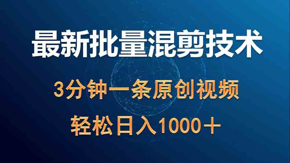 （9982期）最新批量混剪技术撸收益热门领域玩法，3分钟一条原创视频，轻松日入1000＋-专业网站源码、源码下载、源码交易、php源码服务平台-游侠网