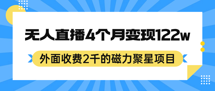 外面收费2千的磁力聚星项目，24小时无人直播，4个月变现122w，可矩阵操作-专业网站源码、源码下载、源码交易、php源码服务平台-游侠网