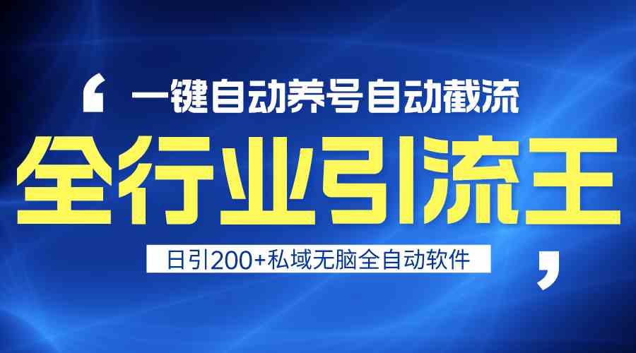 全行业引流王！一键自动养号，自动截流，日引私域200+，无风险-专业网站源码、源码下载、源码交易、php源码服务平台-游侠网