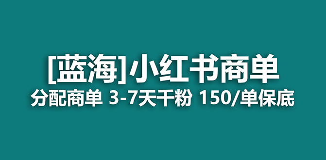 2023蓝海项目，小红书商单，快速千粉，长期稳定，最强蓝海没有之一-专业网站源码、源码下载、源码交易、php源码服务平台-游侠网