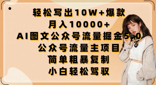 轻松写出10W+爆款，月入10000+，AI图文公众号流量掘金5.0.公众号流量主项目-专业网站源码、源码下载、源码交易、php源码服务平台-游侠网