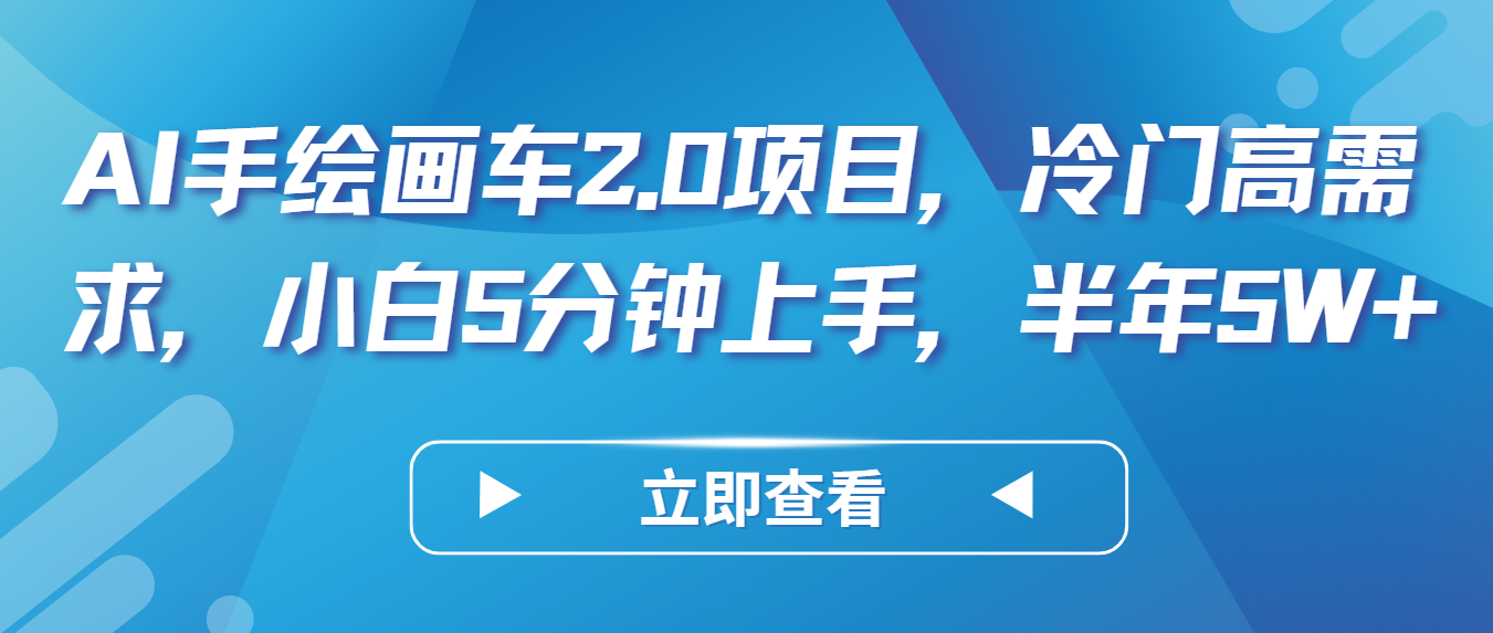 AI手绘画车2.0项目，冷门高需求，小白5分钟上手，半年5W+-专业网站源码、源码下载、源码交易、php源码服务平台-游侠网