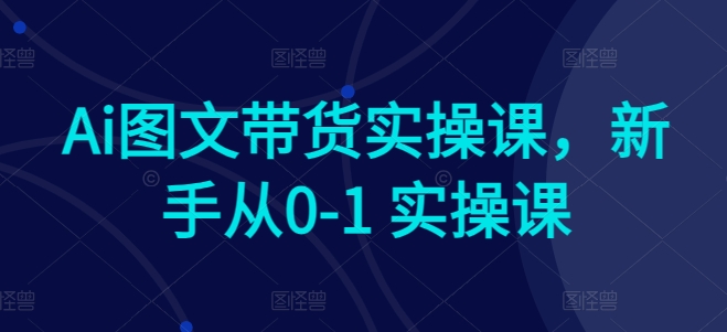 Ai图文带货实操课，新手从0-1 实操课-专业网站源码、源码下载、源码交易、php源码服务平台-游侠网