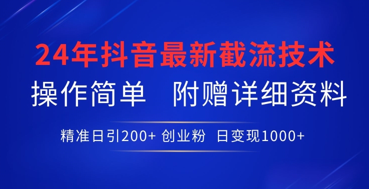 24年最新抖音截流技术，精准日引200+创业粉，操作简单附赠详细资料-专业网站源码、源码下载、源码交易、php源码服务平台-游侠网