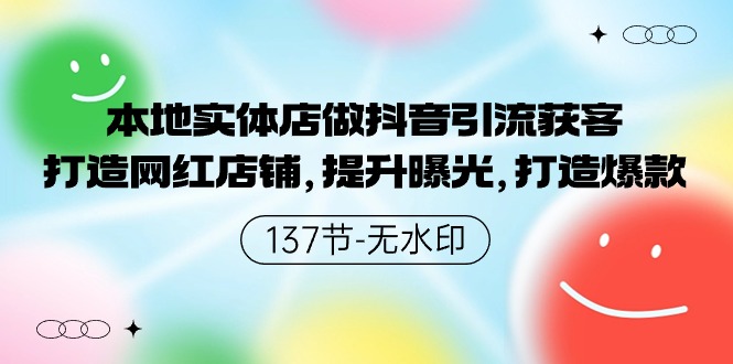 本地实体店做抖音引流获客，打造网红店铺，提升曝光，打造爆款-专业网站源码、源码下载、源码交易、php源码服务平台-游侠网