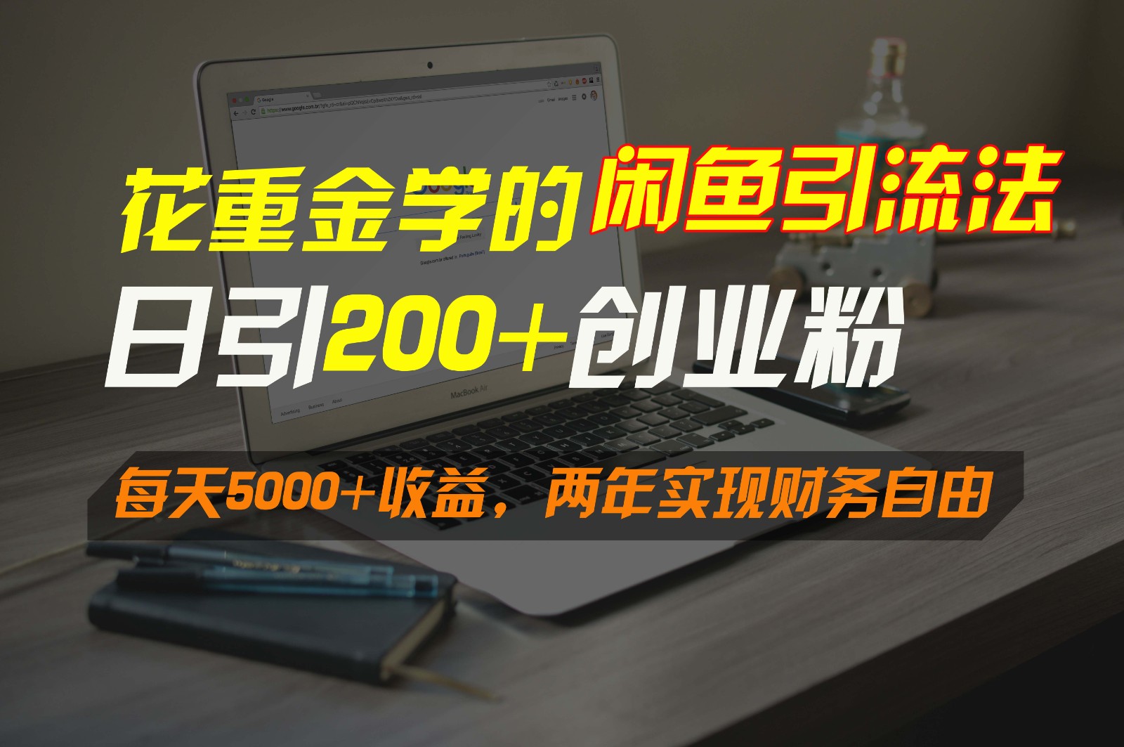 花重金学的闲鱼引流法，日引流300+创业粉，每天5000+收益，两年实现财务自由-专业网站源码、源码下载、源码交易、php源码服务平台-游侠网