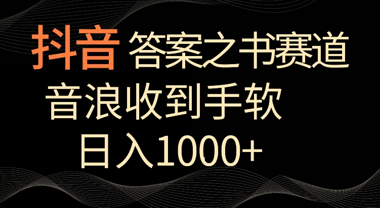 抖音答案之书赛道，每天两三个小时，音浪收到手软，日入1000+-专业网站源码、源码下载、源码交易、php源码服务平台-游侠网