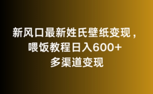 新风口最新姓氏壁纸变现，喂饭教程日入600+-专业网站源码、源码下载、源码交易、php源码服务平台-游侠网