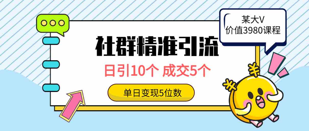 （9870期）社群精准引流高质量创业粉，日引10个，成交5个，变现五位数-专业网站源码、源码下载、源码交易、php源码服务平台-游侠网