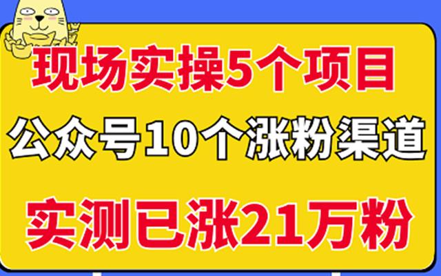 现场实操5个公众号项目，10个涨粉渠道，实测已涨21万粉！￼-专业网站源码、源码下载、源码交易、php源码服务平台-游侠网