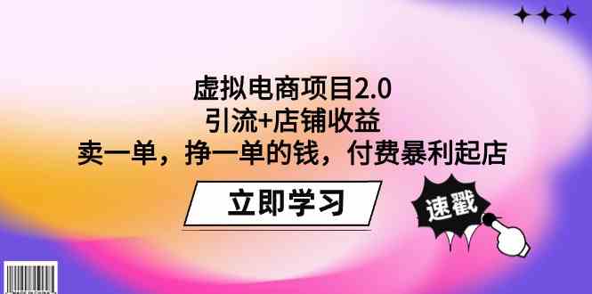 虚拟电商项目2.0：引流+店铺收益 卖一单，挣一单的钱，付费暴利起店-专业网站源码、源码下载、源码交易、php源码服务平台-游侠网