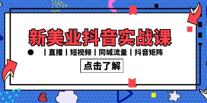 新美业抖音实战课丨直播丨短视频丨同城流量丨抖音矩阵（30节课）-专业网站源码、源码下载、源码交易、php源码服务平台-游侠网