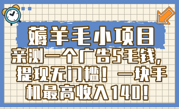 薅羊毛小项目，亲测一个广告5毛钱，提现无门槛！一块手机最高收入140！-专业网站源码、源码下载、源码交易、php源码服务平台-游侠网